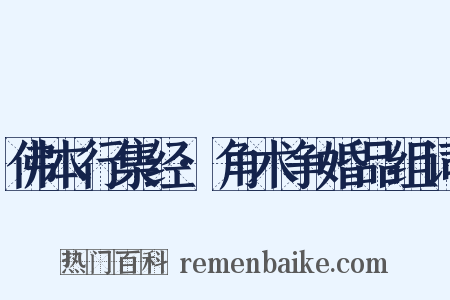 佛本行集经·角术争婚品组词是什么意思的图片